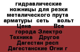 гидравлические ножницы для резки металического прута (арматуры) сеть 220вольт › Цена ­ 3 000 - Все города Электро-Техника » Другое   . Дагестан респ.,Дагестанские Огни г.